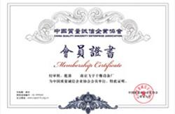 中國(guó)質(zhì)量誠信會(huì)員證書